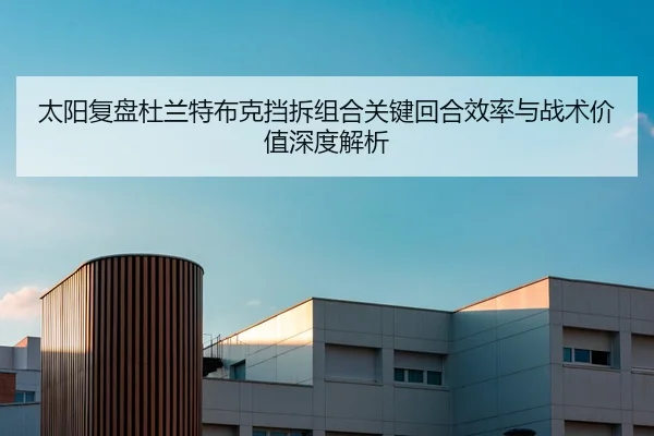 太阳复盘杜兰特布克挡拆组合关键回合效率与战术价值深度解析
